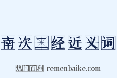 南次二经近义词是什么意思的图片